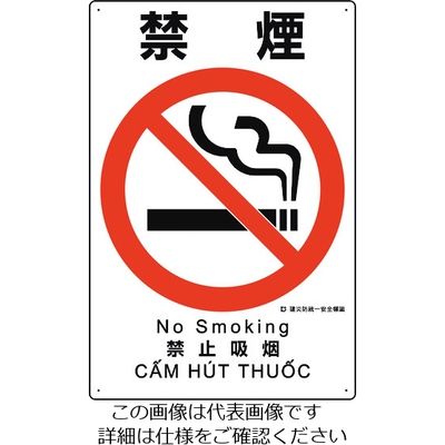 ユニット 建災防統一安全標識 禁煙 363-12B 1枚 198-3613（直送品）