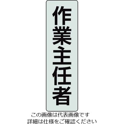 ユニット ポケットバンド用専用プレート 作業主任者 2枚入 378-926 1組(2枚) 206-9078（直送品）