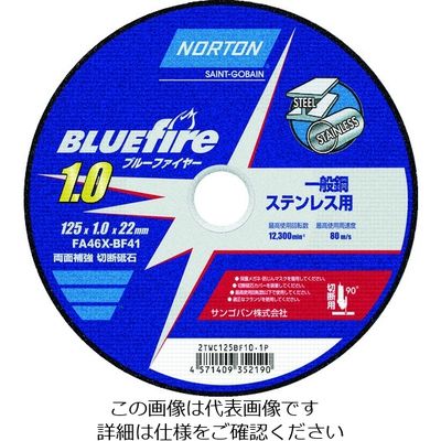 サンゴバン NORTON 切断砥石 ブルーファイヤー 125mm×1.0mm 2TWC125BF101P 1セット(10枚)（直送品）