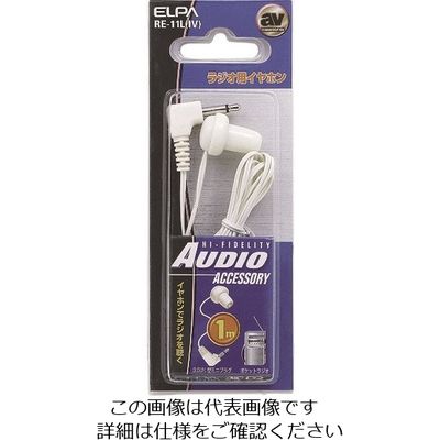 朝日電器 ELPA ラジオイヤホン白1M RE-11L(IV) 1個 200-8803（直送品）