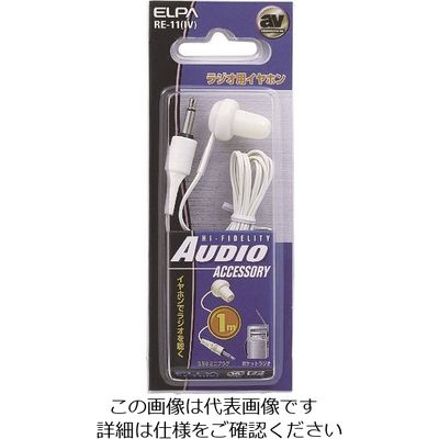 朝日電器 ELPA ラジオイヤホン白1M RE-11(IV) 1個 200-8804（直送品）