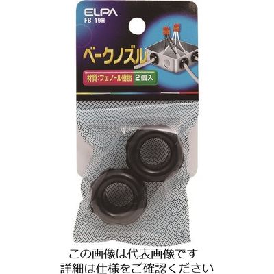 朝日電器 ELPA ベークノズル FB-19H 1袋(2個) 100-3175（直送品）