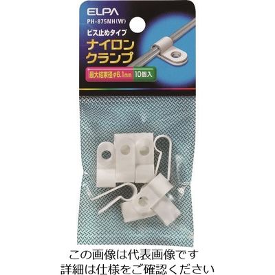 朝日電器 ELPA ナイロンクランプ PH-875NH(W) 1パック(10個) 166-1841（直送品）