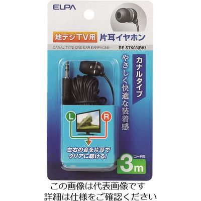 朝日電器 ELPA 地デジ用イヤホン 3m RE-STK03(BK) 1個 200-8826（直送品）