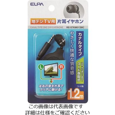 朝日電器 ELPA 地デジ用イヤホン 1.2m RE-STKM01(BK) 1個 200-7279（直送品）