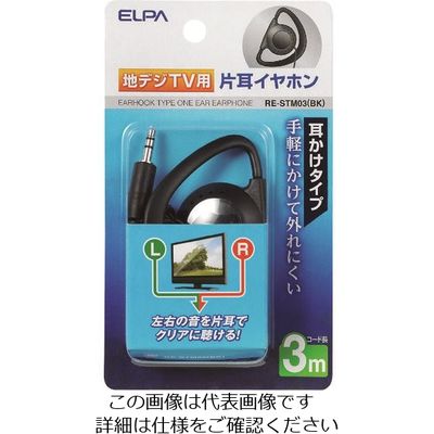 朝日電器 ELPA 地デジ用イヤホン 3m RE-STM03(BK) 1個 200-8830（直送品）