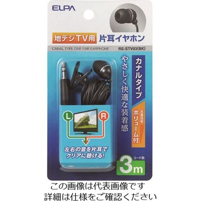 朝日電器 ELPA 地デジ用イヤホン 3m RE-STV03(BK) 1本(1個) 200-8833（直送品）