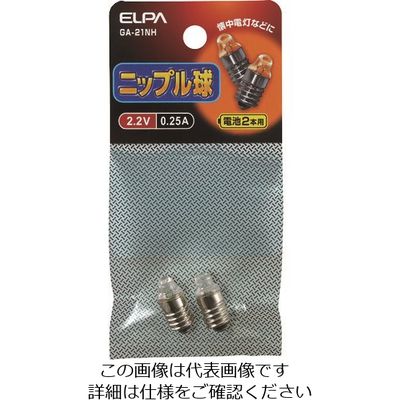 朝日電器 ELPA ニップル球2.2V 0.25A 電池2本用 GA-21NH 1パック(2個) 202-4617（直送品）