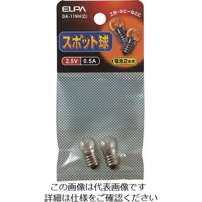 朝日電器 ELPA スポット球2.5V 0.5A GA-11NH(C) 1袋(2個) 202-4606（直送品）
