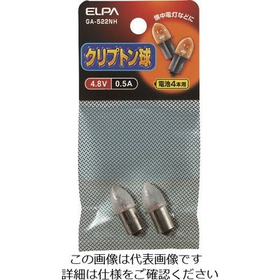 朝日電器 ELPA クリプトン球4.8V 0.5A GA-522NH 1パック(2個) 202-4582（直送品）