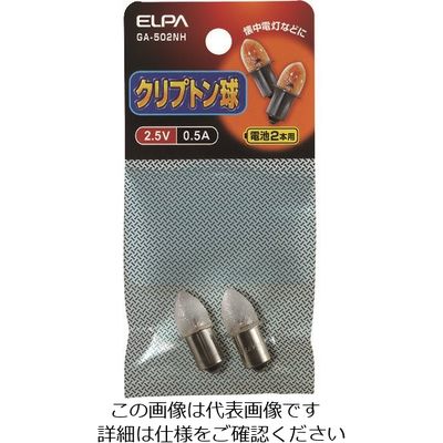 朝日電器 ELPA クリプトン球2.5V 0.5A GA-502NH 1パック(2個) 202-4609（直送品）