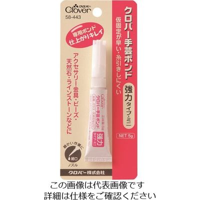 クロバー 手芸ボンド 強力タイプ ミニ 5g 58-443 1セット(5個) 166-1640（直送品）