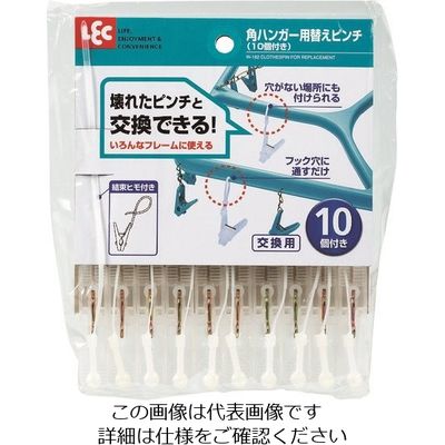 レック 角ハンガー用替えピンチ(10個付き) W-182 1セット(10個) 216-0676（直送品）