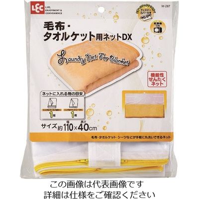 レック CX毛布・タオルケット用ネット(DX) W-287 1セット(10個) 216-0785（直送品）