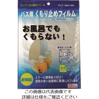 レック バス用くもり止めフィルム B-492 1セット(12枚:1枚×12個) 216-0745（直送品）