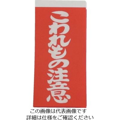 ユタカメイク 荷札 こわれもの注意荷札 20枚(10枚×両面) A-161 1パック(20枚) 112-9124（直送品）
