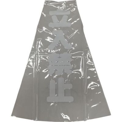 ユタカメイク コーン用透明表示カバー 70cm用 立入禁止 CC-10 1セット(12個) 854-7516（直送品）