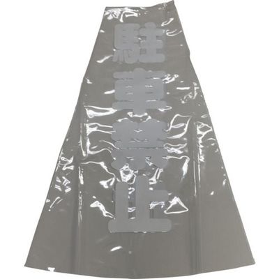 ユタカメイク コーン用透明表示カバー 70cm用 駐車禁止 CC-12 1セット(12個) 854-7517（直送品）