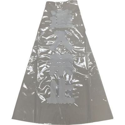 ユタカメイク コーン用透明表示カバー 70cm用 進入禁止 CC-19 1セット(12個) 854-7518（直送品）