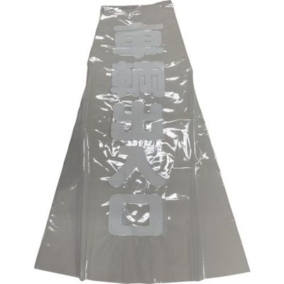 ユタカメイク コーン用透明表示カバー 70cm用 車輌出入口 CC-20 1セット(12個) 854-7519（直送品）