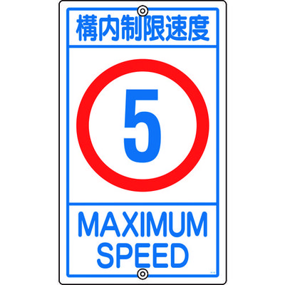 日本緑十字社 緑十字 交通標識・構内用 構内制限速度5キロ K1ー 5K 680×400mm スチール 108011 1枚 441-2931（直送品）