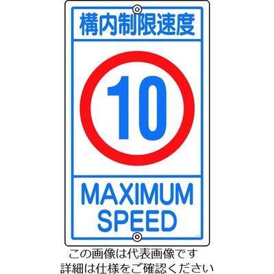 日本緑十字社 緑十字 交通標識・構内用 構内制限速度10キロ K1ー10K 680×400mm スチール 108013 1枚（直送品）