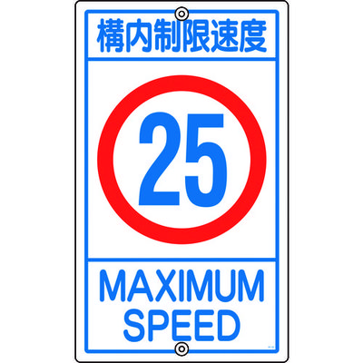 日本緑十字社 緑十字 交通標識・構内用 構内制限速度25キロ K1ー25K 680×400mm スチール 108016 1枚（直送品）