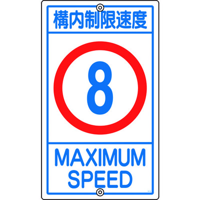 日本緑十字社 緑十字 交通標識・構内用 構内制限速度8キロ K1ー 8K 680×400mm スチール 108012 1枚 441-2940（直送品）