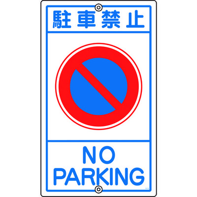 日本緑十字社 緑十字 交通標識・構内用 駐車禁止 Kー3 680×400mm スチール 108030 1枚 814-9311（直送品）