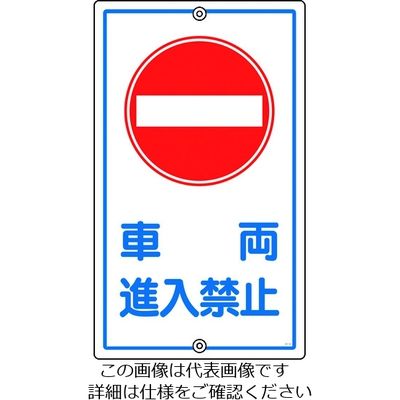 日本緑十字社 緑十字 交通標識・構内用 車両進入禁止 Kー18 680×400mm スチール 108180 1枚 441-2982（直送品）