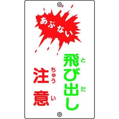 日本緑十字社 緑十字 交通標識・構内用 あぶない・飛び出し注意 Kー24 680×400mm スチール 108240 1枚 814-9314（直送品）