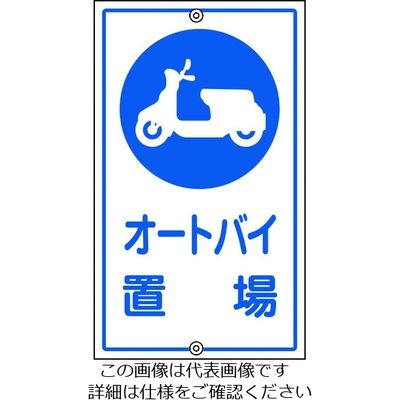 日本緑十字社 緑十字 交通標識・構内用 オートバイ置場 Kー42 680×400mm スチール 108420 1枚 814-9318（直送品）