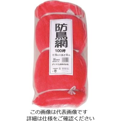 イノベックス Dio 防鳥網 目合い20mm 100坪 幅18m×長さ18m 401043 1セット(5個) 127-4513（直送品）