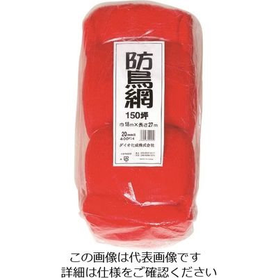 イノベックス Dio 防鳥網 目合い20mm 150坪 幅18m×長さ27m 401050 1セット(4個) 127-6006（直送品）