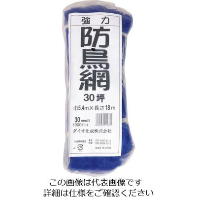 イノベックス Dio 強力防鳥網 目合い30mm 30坪 幅5.4×長さ18m 414371 1セット(10枚) 868-2504（直送品）