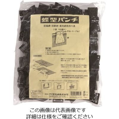 イノベックス Dio 蝶型パンチ 100ヶ入り 419932 1セット(1000個:100個×10袋) 126-9722（直送品）