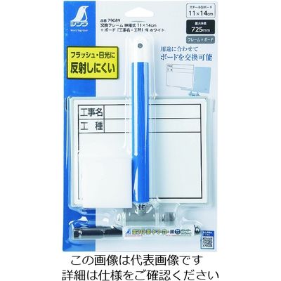 シンワ測定 シンワ 交換フレーム伸縮式11×14cm+ ボード「工事名・工種」横ホワイト 79089 1個 199-2818（直送品）
