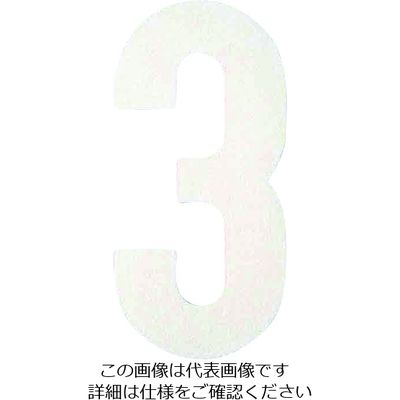 アトムサポート アトムペイント フロアサイン大 ナンバー3 00001-03604 1枚 206-6693（直送品）