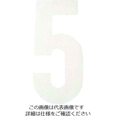 アトムサポート アトムペイント フロアサイン大 ナンバー5 00001-03606 1枚 206-6695（直送品）