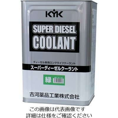 古河薬品工業 KYK スーパーディーゼルクーラント18L緑 55-189 1本 122-3059（直送品）