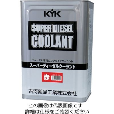 古河薬品工業 KYK スーパーディーゼルクーラント18L赤 55-190 1本 122-3063（直送品）