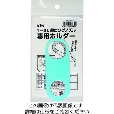 古河薬品工業 KYK 超ロングノズル専用ホルダー 1~3L用 98-070 1個 194-8621（直送品）