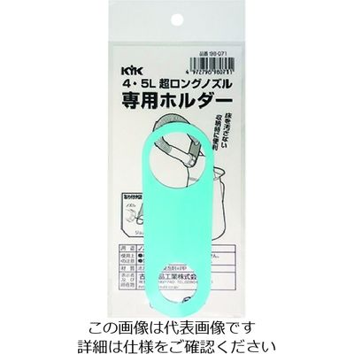 古河薬品工業 KYK 超ロングノズル専用ホルダー 4~5L用 98-071 1個 194-8622（直送品）