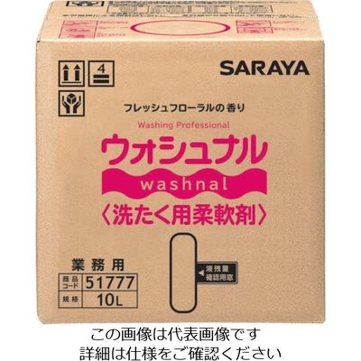 サラヤ ウォシュナル洗たく用柔軟剤 10L BIB 51777 1個 176-2067（直送品）