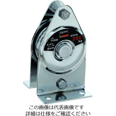トラスコ中山 TRUSCO 固定滑車たて型一車 ベアリング入り TV50B 1個 194-8943（直送品）