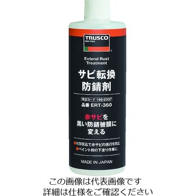 トラスコ中山 TRUSCO サビ転換防錆剤360ml ERT-360 1本 195-0337（直送品）