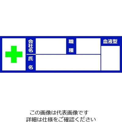 トラスコ中山 TRUSCO ヘルメット用血液型ステッカー 10枚入 100mmX30mm BSH-10030 1組(10枚)（直送品）