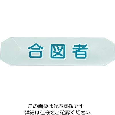 トラスコ中山 TRUSCO ヘルメットバンド用識別カバー 合図者 HBC-A 1枚 206-6080（直送品）