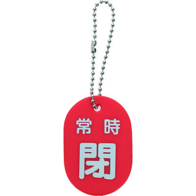 トラスコ中山 TRUSCO バルブ開閉札 常時閉 赤 ボールチェーン付 TBKF-ACLOSE-R 1枚 206-6157（直送品）