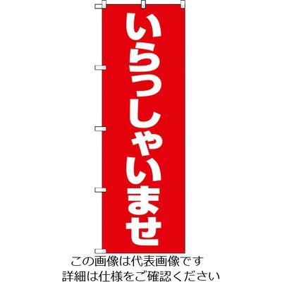 トラスコ中山 TRUSCO 【売切廃番】のぼり 1800X600 いらっしゃいませ 赤白 TNB-1S9799 1枚 207-3515（直送品）